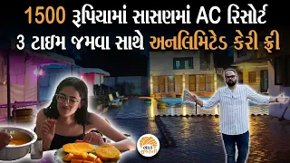 એક કેરીના બોક્સના ભાવમાં સાસણના રિસોર્ટમાં માણો વેકેશનની મજા | Seven Lions Resort Sasan Gir