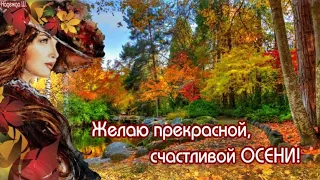 ЖЕЛАЮ прекрасной, СЧАСТЛИВОЙ ОСЕНИ! Музыкальная видео открытка с добрыми пожеланиями