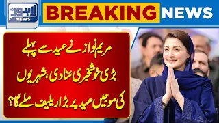 Maryam Nawaz gave a big news before Eid  | Maryam Aurangzeb