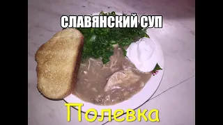 Полевка - ЭТО ПРОСТО БОМБА