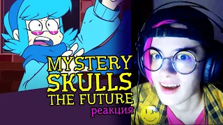 СМОТРИМ MYSTERY SKULLS ANIMATED (The Future) | Реакция аниматора на веб-анимацию #54