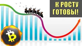 Биткойн: долгожданный сигнал на разворот!