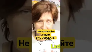 Почему на ваше Добро отвечают ЗЛОМ