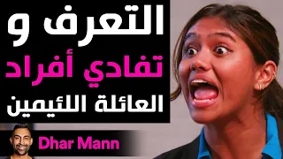 Dhar Mann Studios | التعرف و تفادي أفراد العائلة اللئيمين