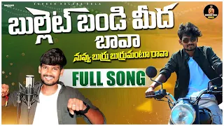 Bullettu Bandi Medha Bava Folk Song | djsomesh sripuram | relare rela suresh | srikakulam folk songs