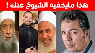 هذا مايخفيه الشيوخ حول الاسلام! حامد عبد الصمد