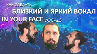 КАК СДЕЛАТЬ БЛИЗКИЙ И ЯРКИЙ ВОКАЛ. "IN YOUR FACE" VOCALS