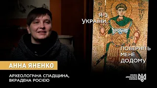 Анна Яненко про археологічну спадщину України, вкрадену Росією