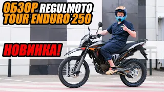 Доступный мотоцикл с ПТС. Обзор REGULMOTO Tour ENDURO 250 cc
