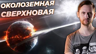 Звезда взорвалась недалеко от Земли: Когда, Где, и как это повлияло на жизнь? Сверхновая