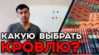 Какую кровлю выбрать для крыши? | Основные виды кровли