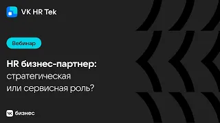 HR бизнес-партнер: стратегическая или сервисная роль