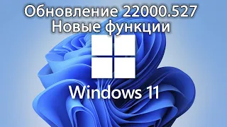 Небольшое обновление WINDOWS 11. Новые функции.