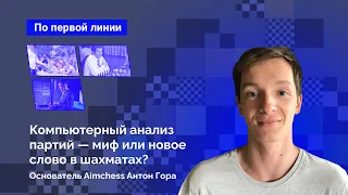 Основатель Aimchess Антон Гора: Компьютерный анализ партий - миф или новое слово в шахматах?