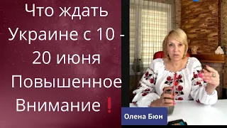 Что ждать Украине с 1️⃣0️⃣ по 2️⃣0️⃣ июня❗❗❓   Повышенное Внимание ❗❗❗   Елена Бюн