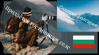 Продается гостиница в селе.Скалско Болгария. Информация к размышлению. Slow living in Bulgaria