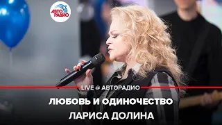 Лариса Долина - Любовь и Одиночество (LIVE @ Авторадио)