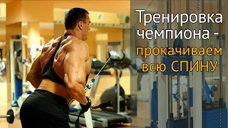 Как накачать широкую спину - тренировка с чемпионом по бодибилдингу