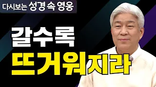 다시보는 성경 속 영웅 | 하나님의 인도 2부 | 포도원교회 김문훈 목사