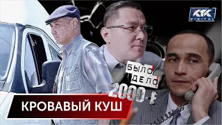 Было дело. 2000-е: Кровавый куш