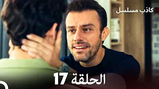 مسلسل الكاذب الحلقة 17 (Arabic Dubbed)