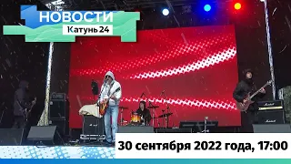 Новости Алтайского края 30 сентября 2022 года, выпуск в 17:00