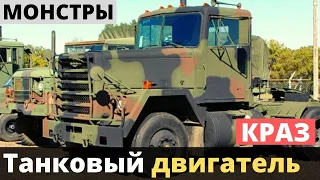 Украинский КрАЗ с танковым двигателем!