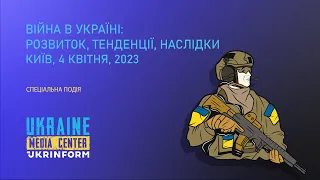 Спеціальна подія на тему: "Війна в Україні: розвиток, тенденції, наслідки".