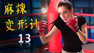 ENGSUB《麻辣变形计》HOT GIRL 弟13集 | 当性感女神迪丽热巴化身为武功高强的女保镖