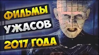 Самые ожидаемые фильмы ужасов 2017 года Топ 10 The most anticipated horror films of 2017 Top 10