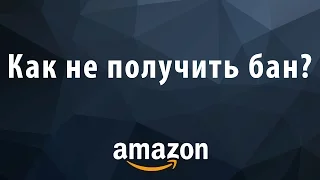 Как избежать блокировки на Amazon?