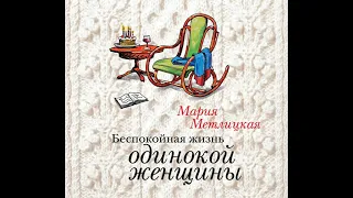 Мария Метлицкая – Беспокойная жизнь одинокой женщины. [Аудиокнига]