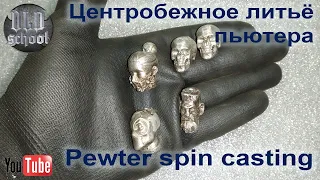 Центробежное литьё олова (пьютера) . Pewter spin casting.