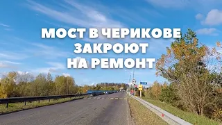 Мост в Черикове закроют на ремонт