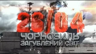 Чернобыль. Затерянный мир (2011) / Чорнобиль. Загублений свiт (2011)