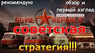 Workers & Resources Soviet Republic - ЛУЧШАЯ СОВЕТСКАЯ СТРАТЕГИЯ! Обзор и первый взгляд