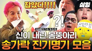 👆송가락👆 하나로 드래곤볼 획득? 매 순간이 WINNER! 강호동 찐 감탄 나오게 하는 송민호 신체 능력 | #신서유기7 #샾잉