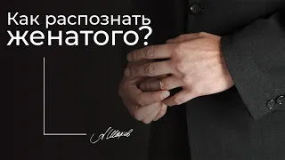 Как распознать женатого? Психология отношений. Измены.