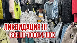 ШОК 🤯 САДОВОД ЛИКВИДАЦИЯ ‼️ВСЕ ПО 1000₽ НОВИНКИ #садовод #рыноксадовод