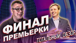 КВН-2020. ФИНАЛ ПРЕМЬЕР-ЛИГИ. ТОТАЛЬНЫЙ ОБЗОР.