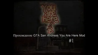 ПРОХОЖДЕНИЕ GTA SAN ANDREAS You Are Here Mod | #1 | (С голосом)