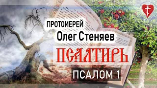 Олег Стеняев. Псалтирь. Часть 2. Псалом 1.