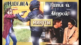 Катя & Андрей - минуты ("Сиделка")