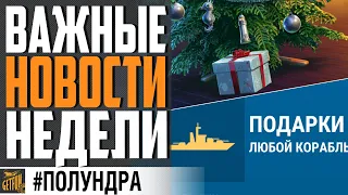 РАЗРАБЫ РАЗДАЮТ ПРЕМ И КОРАБЛИ НА ВЫБОР ⚓#ПОЛУНДРА World of Warships