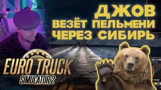 ДЖОВ ВЕЗЁТ ПЕЛЬМЕНИ ЧЕРЕЗ СИБИРЬ • ЛУЧШИЕ МОМЕНТЫ EURO TRACK SIMULATOR 2