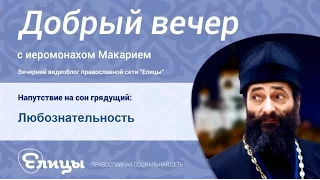 Любознательность: применять с осторожностью! Иеромонах Макарий Маркиш