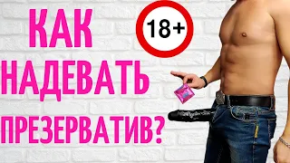 Как надевать презерватив? Видео для взрослых 18+