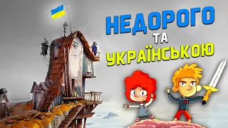 10 ДЕШЕВИХ ігор УКРАЇНСЬКОЮ в Steam