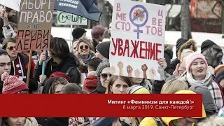 Митинг 8 марта 2019 года в Петербурге