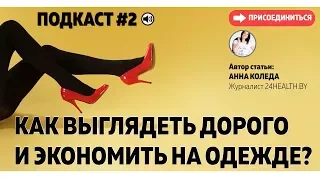 Как выглядеть дорого и экономить на гардеробе?